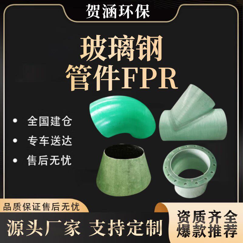 速发玻璃钢管道管件耐高温三通四通风阀异形件FPR管件配件
