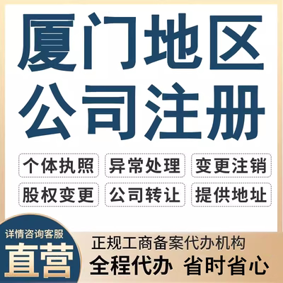 厦门公司注册工商变更注销个体户营业执照代办理企业代理记账报税