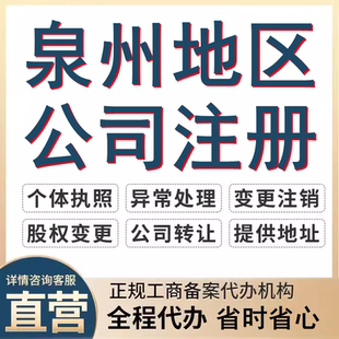 泉州公司注册工商变更注销个体户营业执照代办理企业代理记账报税