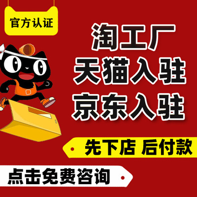 天猫京东淘工厂代入驻开店申请注册店铺品牌授权添加类目主体变更