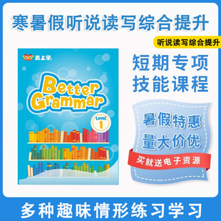 听说 读写专项学习better grammar writing 暑假短期英语学习快递提升语法 speaking 综合能力提升 巴布阅读