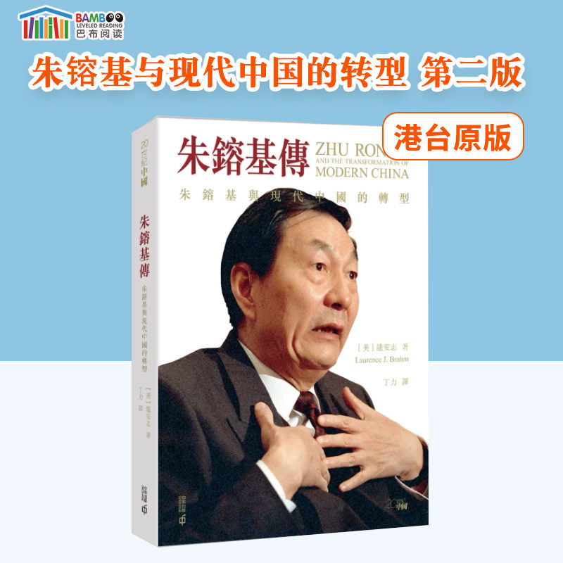 朱镕基传朱镕基与现代中国的转型