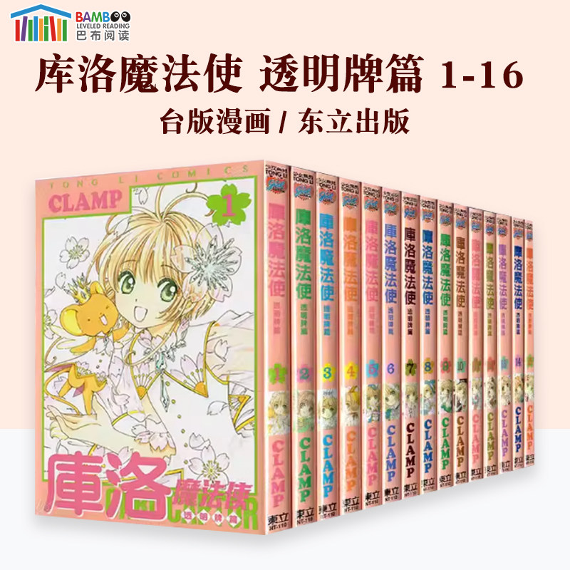【现货】台版漫画 库洛魔法使 透明牌篇1-16 百变小樱 魔卡少女樱 / CLAMP 东立CLAMP 东立繁体中文 百变小樱 魔卡少女樱