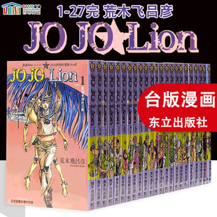 【现货】漫画 JOJO的奇妙冒险Part 8 JOJO Lion 1-27完 荒木飞吕彦 台版漫画书 东立出版