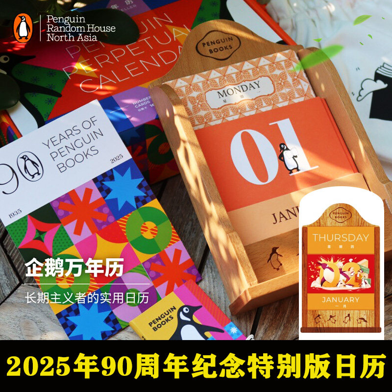 【企鹅万年历礼盒】 2025年90周年纪念特别版日企鹅兰登日历 内含赠送藏书票设计的纸质冰箱贴 木材质 烫印图案 出版文创周边阅品