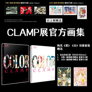 【现货】CLAMP展官方画集黑白套装单本任选COLORKUROSHIRO百变小樱魔卡少女樱 公式画集CLAMP展官方画集 黑白双册特典(附色纸2张)