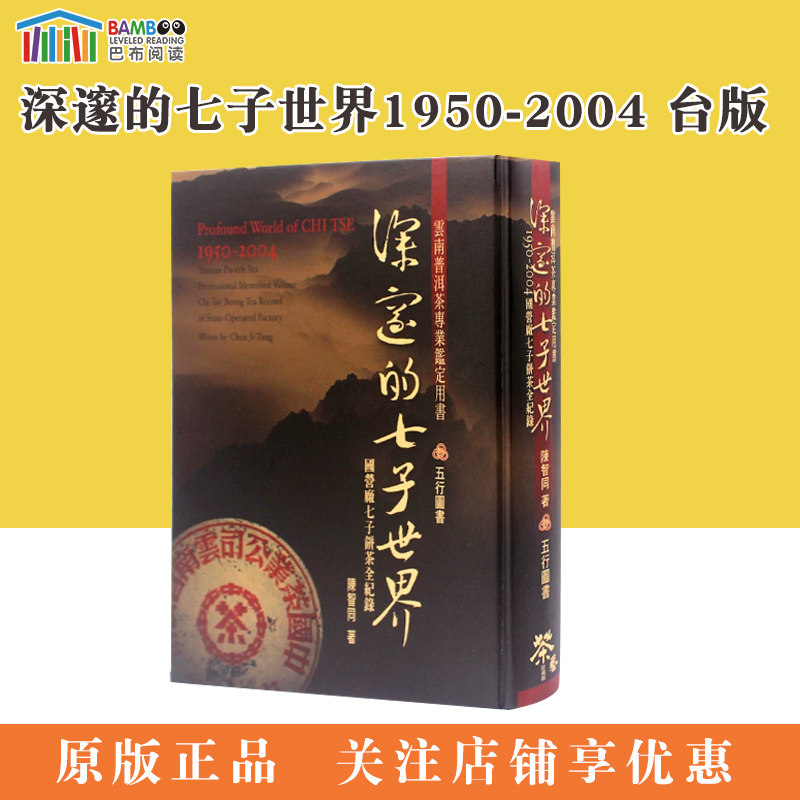 深邃的七子世界1950-2004 台版 台湾五行图书 勐海茶厂大益普洱茶大事典 古董茶事典 台版繁体中文