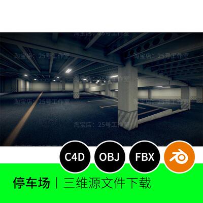 停车场车位大厦内部3D模型blender建模C4D素材OBJ文件场景1713