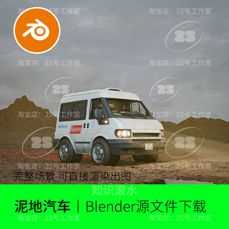 Blender荒漠化外泥土汽车灯光复古越野场景面包车模型渲染2100