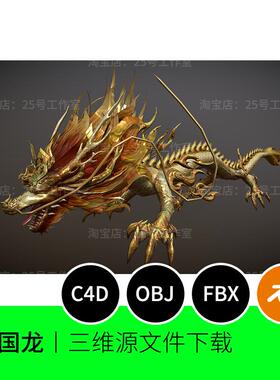 中国龙3D模型blender建模C4D素材OBJ文件卡通金色1809