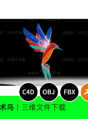 艺术鸟概念抽象小鸟3D模型blender建模C4D素材obj三维1501
