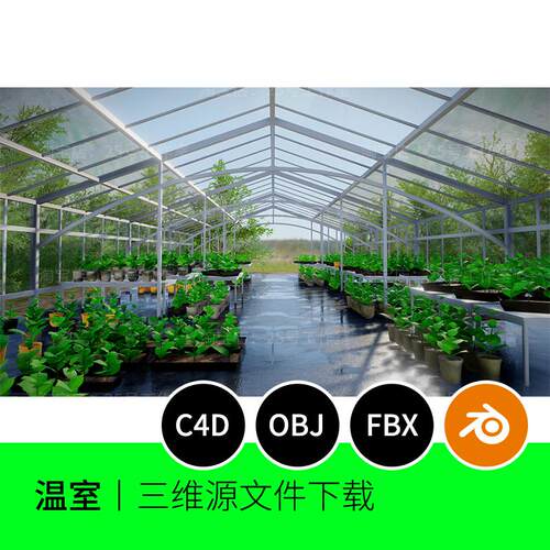 温室大棚蔬菜植物种植场景3D模型blender建模C4D素材OBJ文件1797