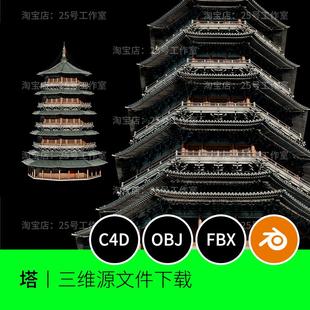 中国高塔建筑寺庙3D模型blender建模C4D素材OBJ文件1811