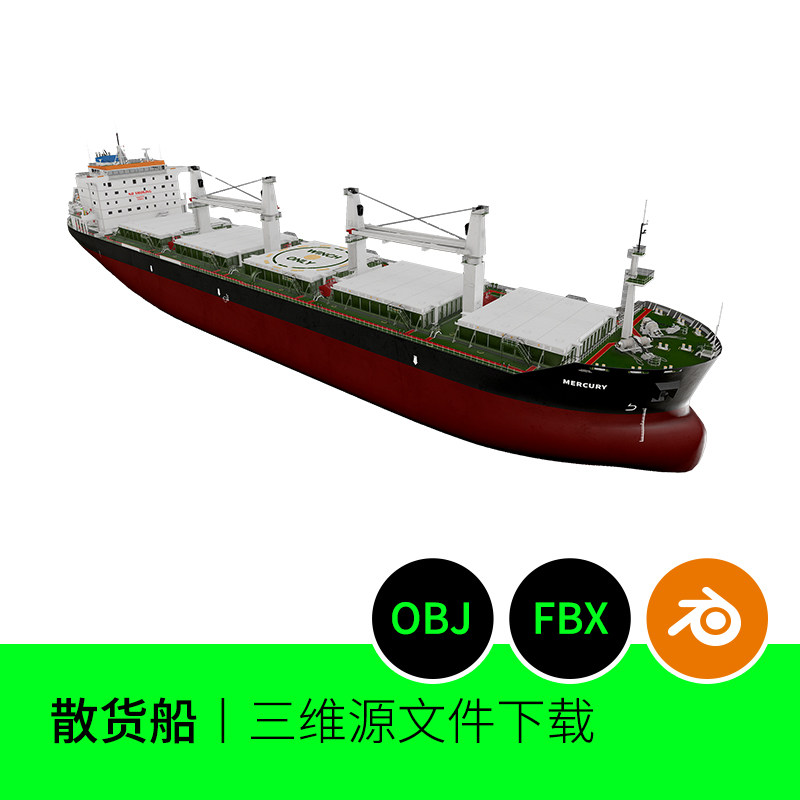 散货船海洋货运游轮船只3d模型建模素材blender obj fbx三维630
