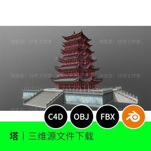 宝塔高塔中国3D模型blender建模C4D素材OBJ文件建筑木塔古代1754