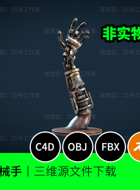 赛博机械科技手臂手掌复古obj破旧3D模型blender建模C4D素材1328