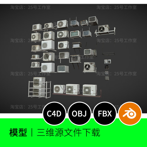 空调复古破旧外置家电3D模型blender建模C4D素材OBJ三维1618