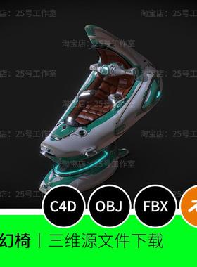 3D模型blender建模C4D素材OBJ文件沙发科技科幻椅子休眠舱1779