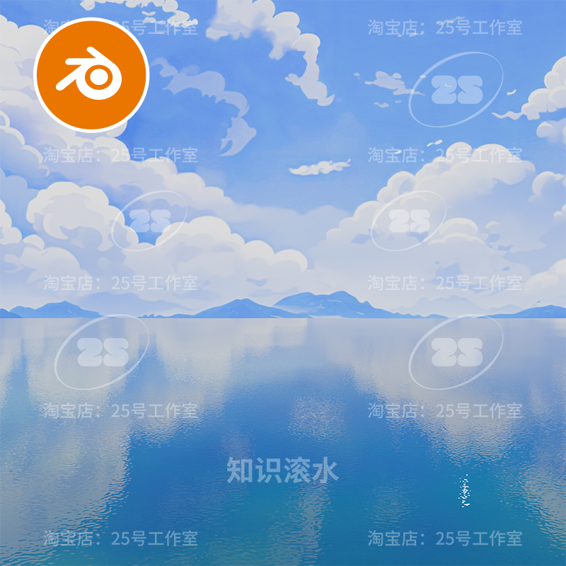 Blender蓝天白云卡通二次元海面场景渲染镜面场景贴图工程2097