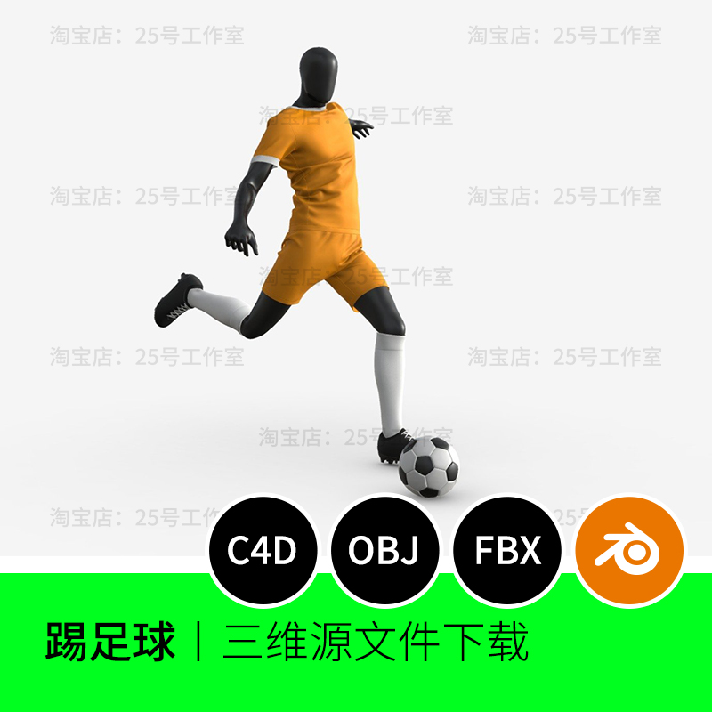 【文件】踢足球人物角色动作运动员3D模型blender建模C4D素材1223