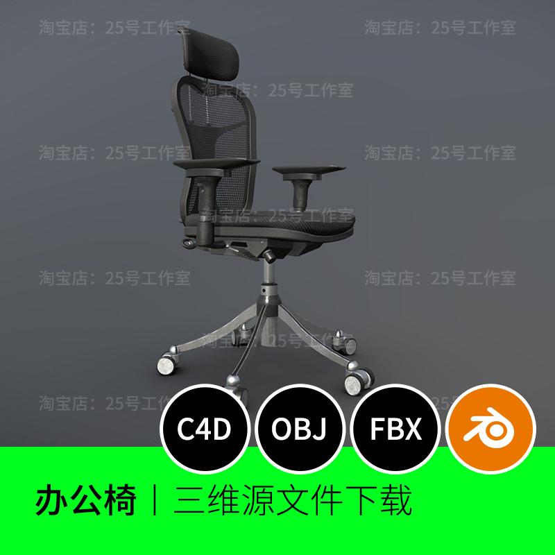 办公椅人体工学凳子3D模型blender建模C4D素材OBJ文件1719