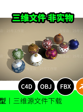 【文件】圣诞挂件装饰球3D模型blender建模C4D素材OBJ三维1649