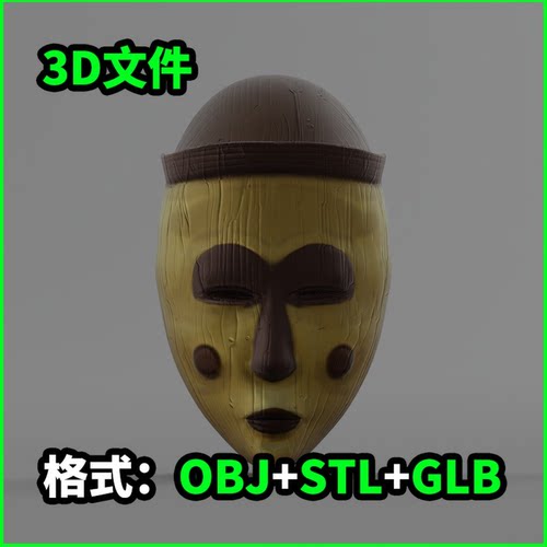 部落面具黄色3D模型OBJ建模STL下载GLB素材3717