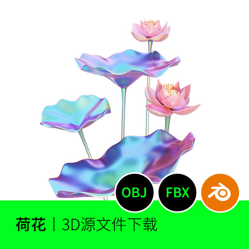 荷花莲花植物3D模型建模荷叶素材blender三维文件FBX OBJ下载442