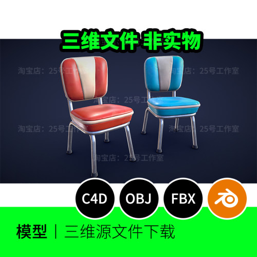 复古椅子凳子餐椅快餐圆滑3D模型blender建模C4D素材OBJ三维1562
