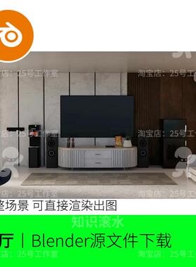blender客厅室内电视柜沙发饮水机音响黑色场景模型建模素材1981