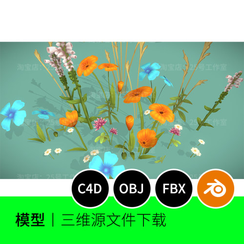 野花草植物花朵草丛3D模型blender建模C4D素材OBJ低聚三维1566