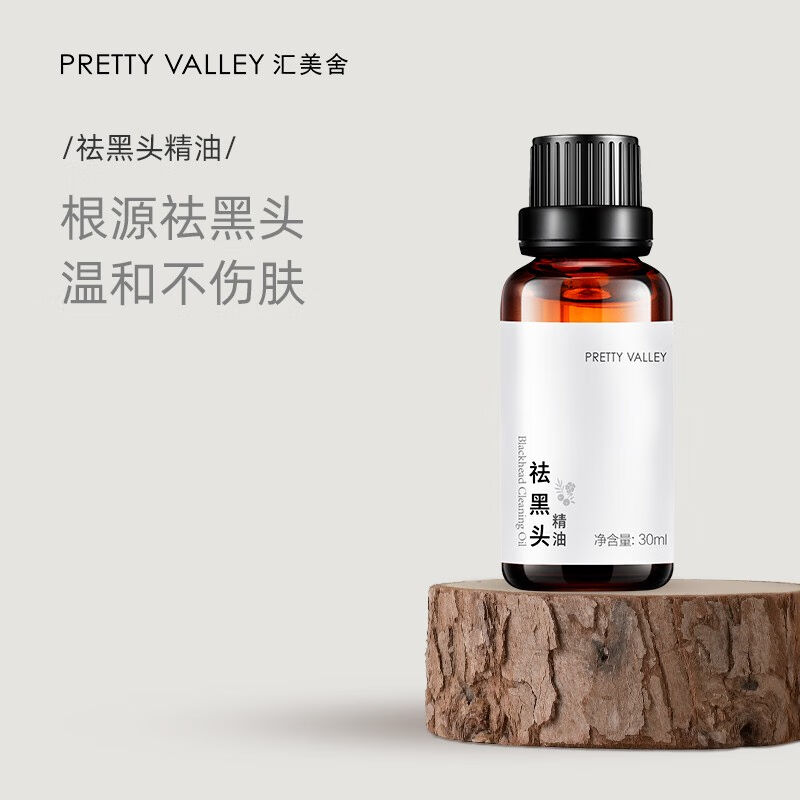 汇美舍（PrettyValley）祛黑头精油30ml去黑头收敛毛孔鼻头深层清