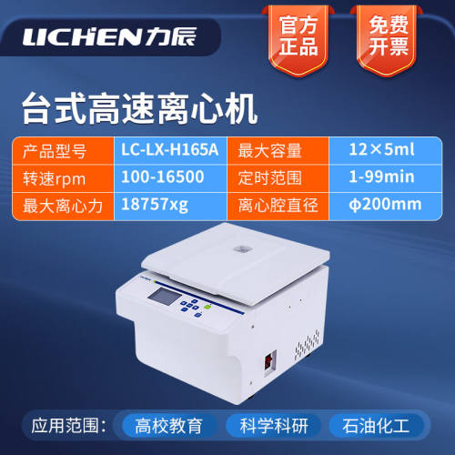 力辰科技（lichen）力辰科技台式高速离心机实验室LC-LX-H165A（