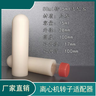 50ml圆底转15ml10ml5ml离心机适配器国产离心机角转子套管50ml转1