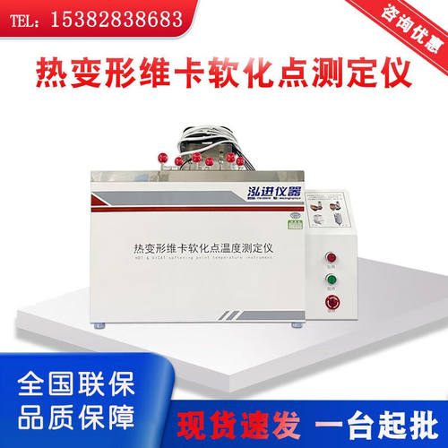 泓进仪器（Hongjin）泓进塑料橡胶维卡软化点测试仪热变形维卡温