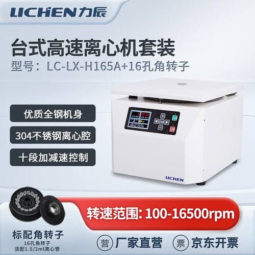 力辰科技台式低速离心机LC-LX-H165A+角转子-16×1.5/2.0ml