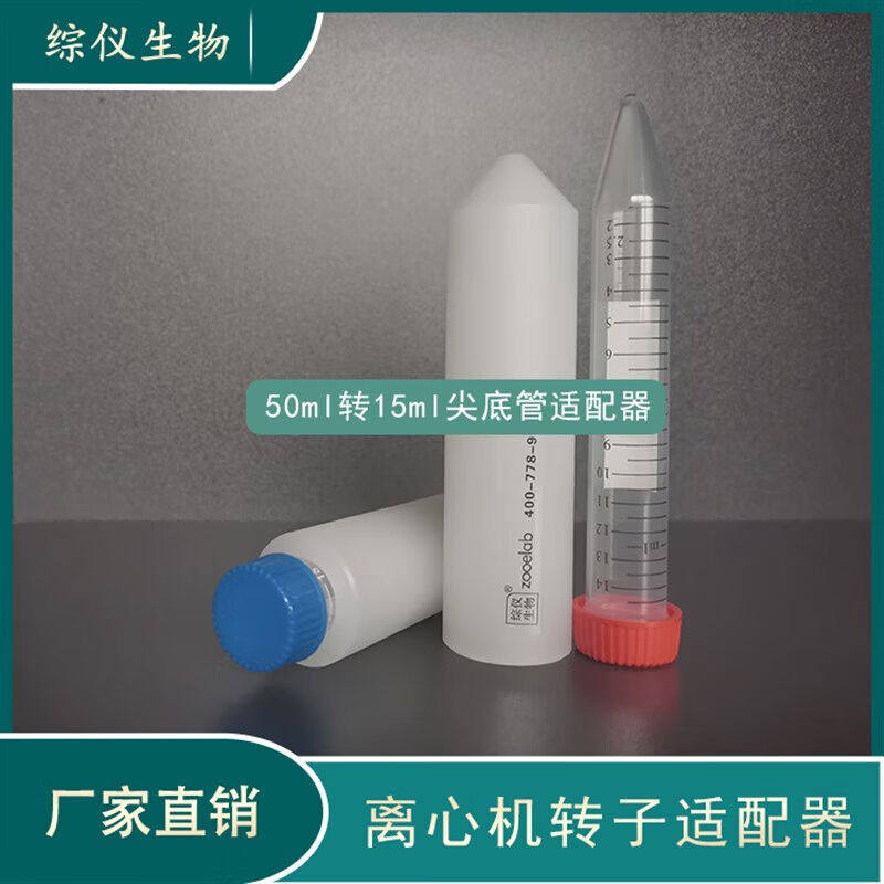 国产离心机适配器角转子50ml尖底转15ml尖底转换器sigma套管50ml