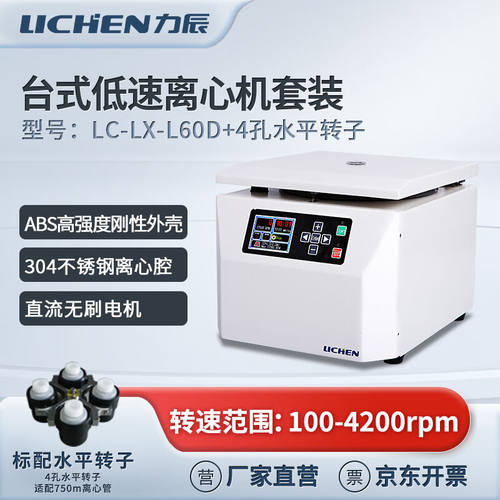 力辰科技台式低速离心机LC-LX-L60D+水平转子-4×750ml