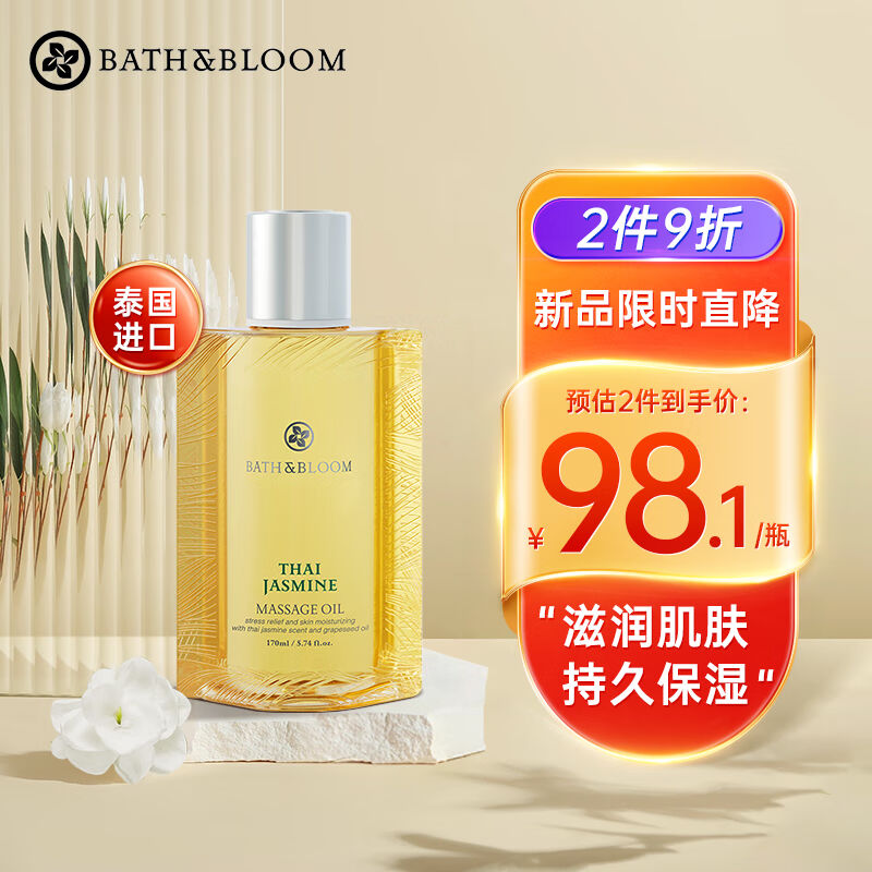 BATH&BLOOM泰国茉莉按摩精油170ml身体按摩油SPA美体精油肩颈刮痧