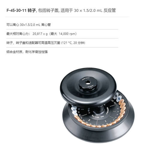 恩谊台式冷冻离心机艾本德离心机F-45-30-11转子