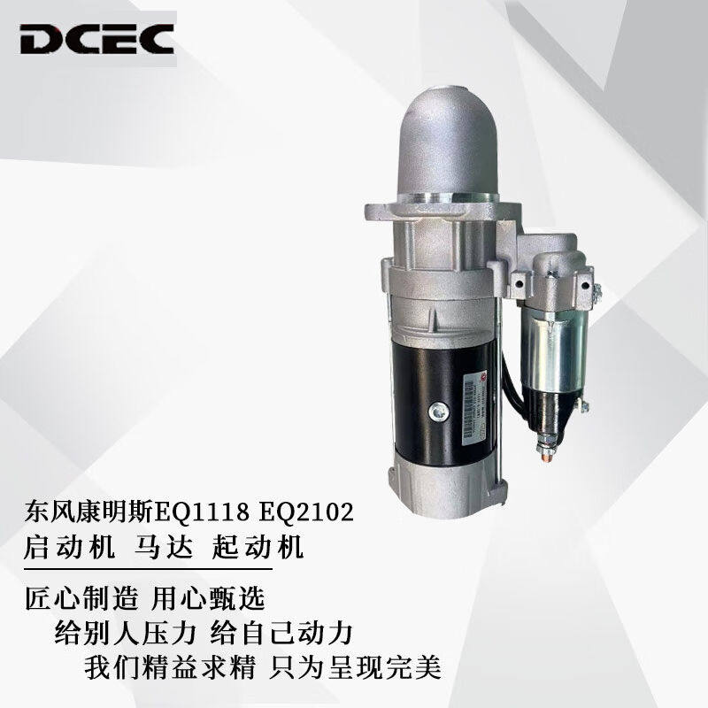 DCEC东风康明斯EQ1118EQ2102EQ2082启动机马达起动机3708N-010