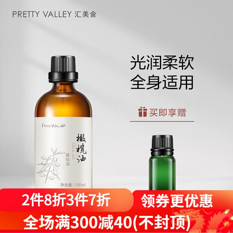 汇美舍（PrettyValley）橄榄油100ml面部精华按摩精油保湿滋润补