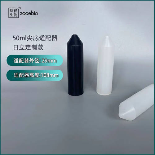 国产离心适配器50ml尖底适配器角转子50ml转15ml尖底离心管套管进