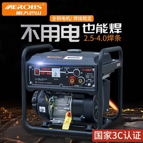 航天巴山（AEROBS）电焊机汽油发电两用一体机户外野外220V便携发