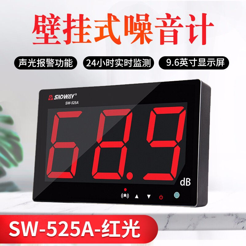 深达威SW525A分贝仪壁挂式噪音计大屏幕噪音测试仪声级计高精度环