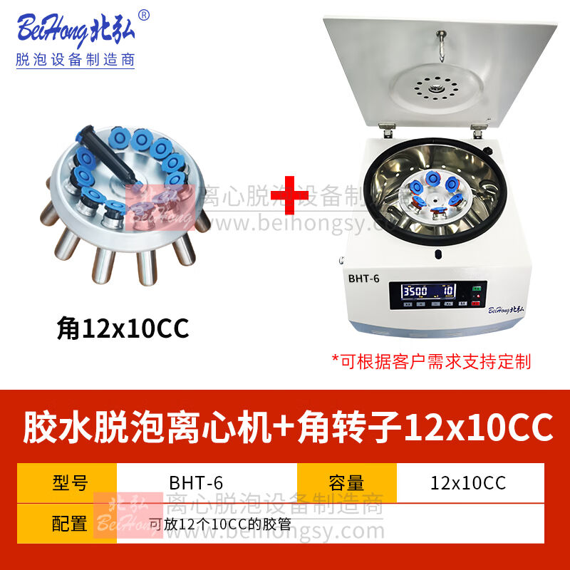 北弘胶水脱泡离心机台式除泡机低速实验室AB/UV红胶55/30cc4000转