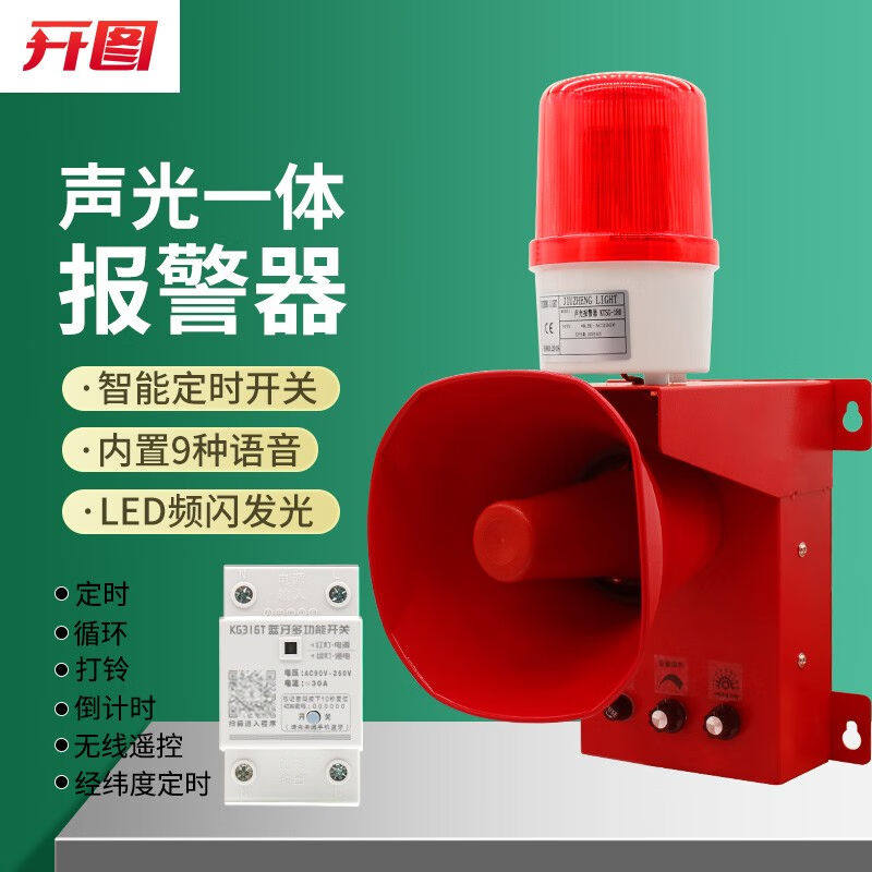 开图声光报警器声光一体警报器音量可调九种语音可定制大喇叭警示