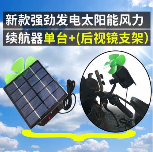 适之风力太阳能电瓶车增程器边跑边充电公里增加光伏自发电瓶车续