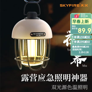 天火（SkyFire）露营灯户外探照灯帐篷灯野营灯露营装备营帐灯挂