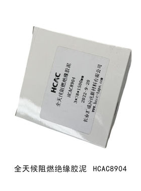 HCAC全天候阻燃绝缘胶泥HCAC8904